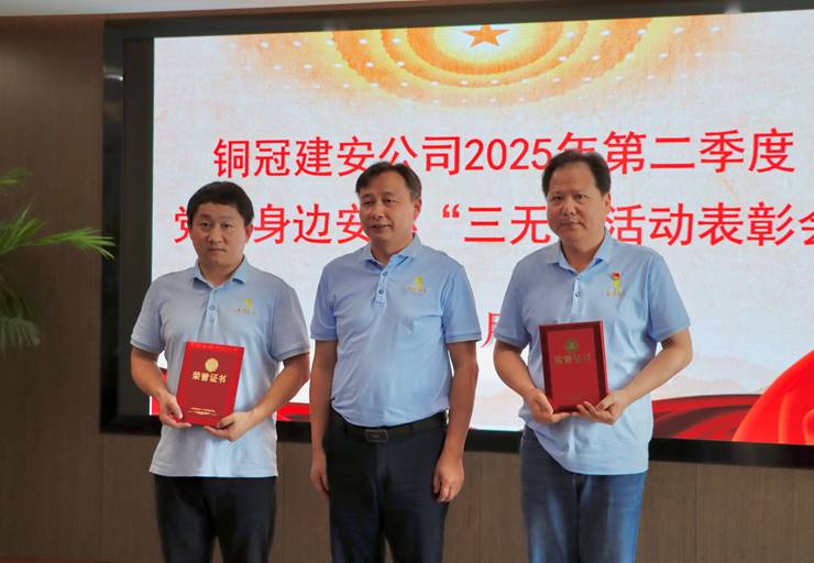 公司召開二季度黨員身邊安環(huán)“三無(wú)”活動(dòng)表彰會(huì)